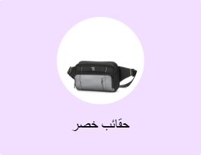 حقائب خصر