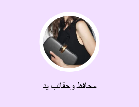 محافظ وحقائب يد