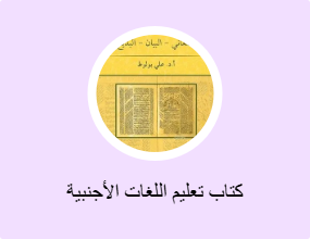 كتاب تعليم اللغات الأجنبية