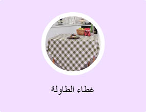 غطاء الطاولة