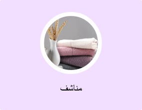 مناشف