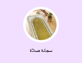 سجادة صلاة