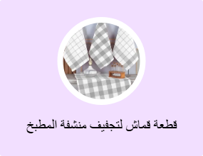 قطعة قماش لتجفيف منشفة المطبخ