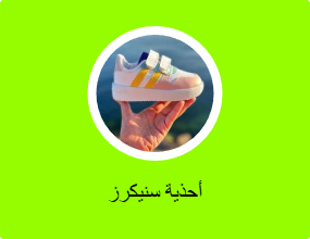 أحذية سنيكرز