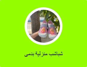 شباشب منزلية بدمى