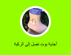 أحذية بوت تصل إلى الركبة