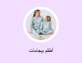أطقم بيجامات