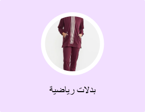 بدلات رياضية