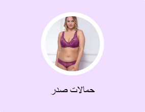 حمالات صدر