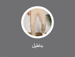 بناطيل