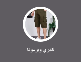 كابري وبرمودا
