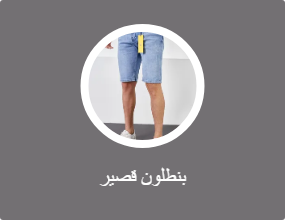 بنطلون قصير