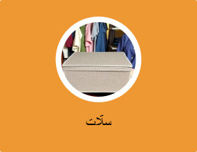 سلّات