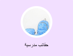 حقائب مدرسية