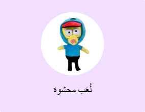لُعَب محشوة