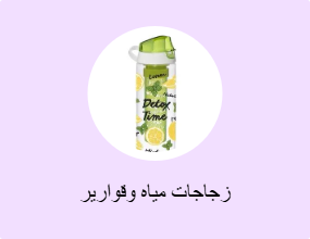 زجاجات مياه وقوارير