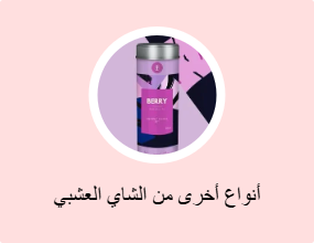 أنواع أخرى من الشاي العشبي