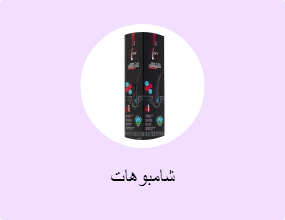 شامبوهات