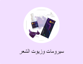 سيرومات وزيوت الشعر