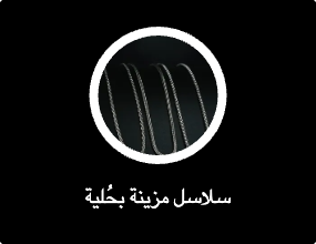 سلاسل مزينة بحُلية