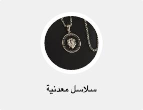 سلاسل معدنية