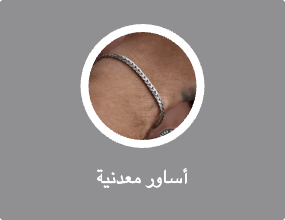 أساور معدنية