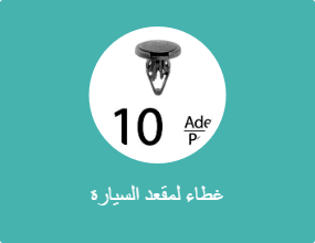 غطاء لمقعد السيارة