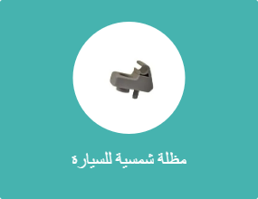 مظلة شمسية للسيارة