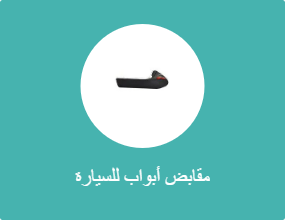 مقابض أبواب للسيارة