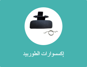 إكسسوارات الطوربيد