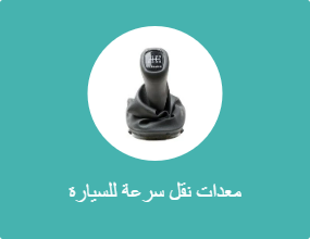 معدات نقل سرعة للسيارة