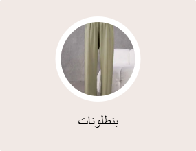 بنطلونات