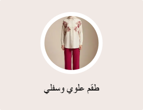 أطقم من قطعتين