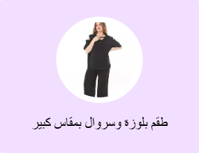 طقم بلوزة وسروال بمقاس كبير