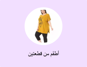 أطقم من قطعتين