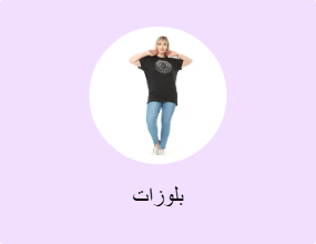 بلوزات