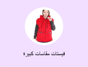 فيستات مقاسات كبيرة