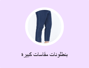 بنطلونات مقاسات كبيرة