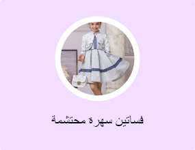 فساتين سهرة محتشمة