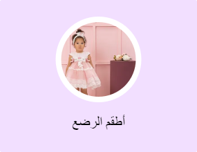 أطقم الرضع