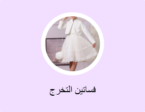 فساتين التخرج