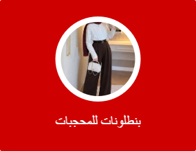 بنطلونات للمحجبات