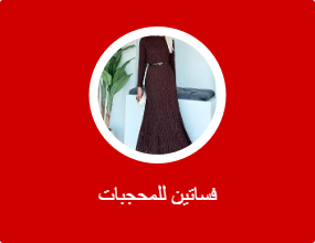 فساتين للمحجبات