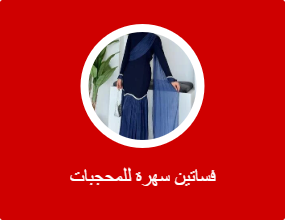 فساتين سهرة للمحجبات