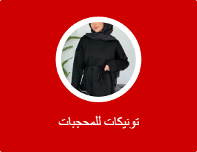 تونيكات للمحجبات