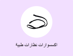 اكسسوارات نظارات طبية