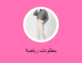 بنطلونات رياضة