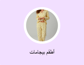 أطقم بيجامات