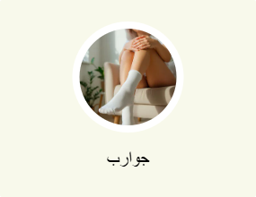جوارب