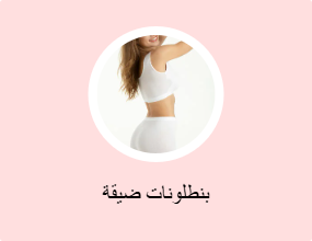 بنطلونات ضيقة